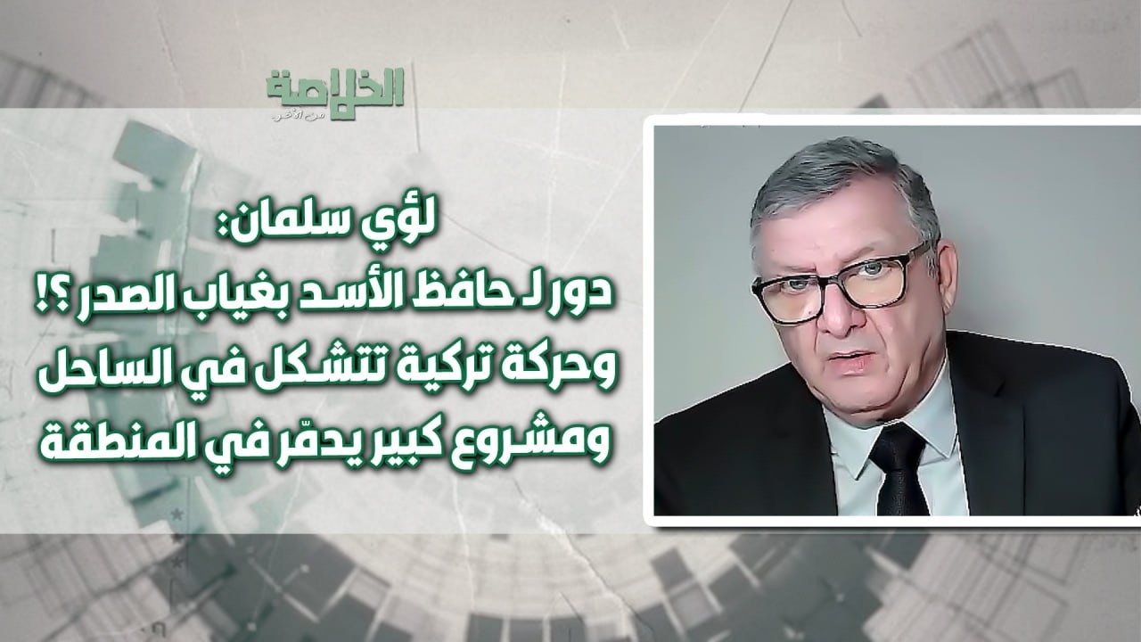 ارتدادات الحـ ـرب ستشمل سوريا &hellip; لؤي سلمان: ذئاب تنتظر الفراغ الإيراني في دمشق وحركة تركية في الساحل