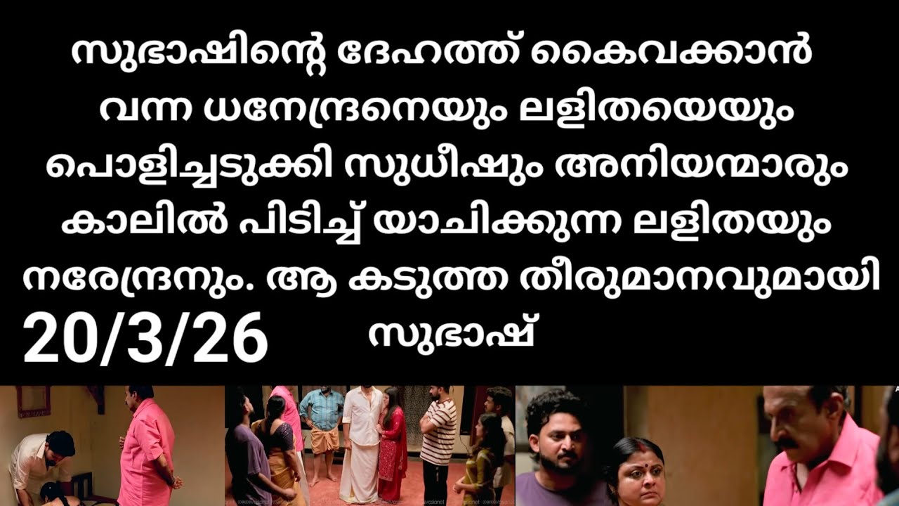 Kattathe kilikkoodu#20/3/26 | ലളിതയെ നരേന്ദ്രനെയും പൊളിച്ചടുക്കി സുധീഷും അനിയന്മാരും