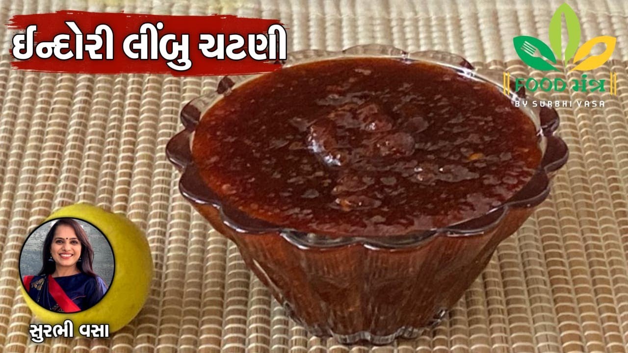 લીંબુને આથ્યા વગર એકદમ સરળ રીતે ફક્ત 10 જ મિનિટમાં તૈયાર થઈ જતી ટેસ્ટી ઈન્દોરી લીંબુ ચટણી બનાવાનીરીત