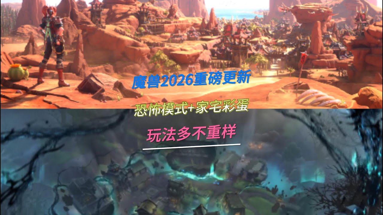 魔兽2026重磅更新，恐怖模式+家宅彩蛋，玩法多不重样