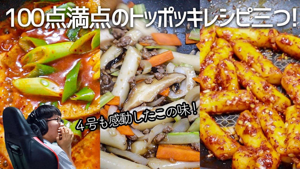 簡単美味しい！完璧なトッポッキレシピ３つ【日韓夫婦/韓国料理】