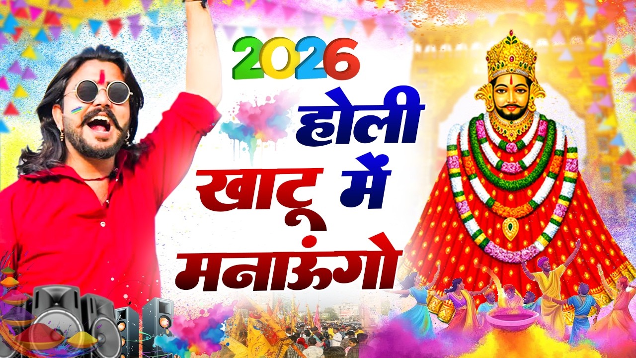 फागुन मेला DJ श्याम भजन ( Viral DJ Song ) Khatu Shyam Bhajan 2026 #trending #viralvideo