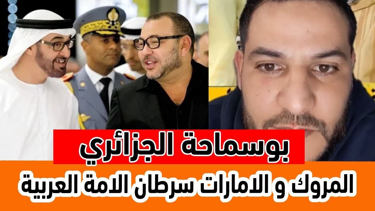 بوسماحة الجزائري ليبوند تاع المروكية كانو يدخلو من الجزائر .. المروك و الامارات سرطان العرب