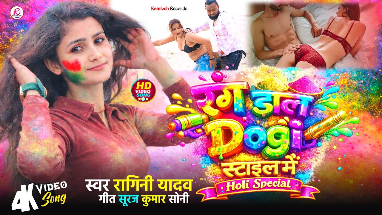 #Viral_Video Ragini Yadav | रंग डाले Dogi स्टाइल में - New Holi Song 2026 | Kamlesh Recording Studio