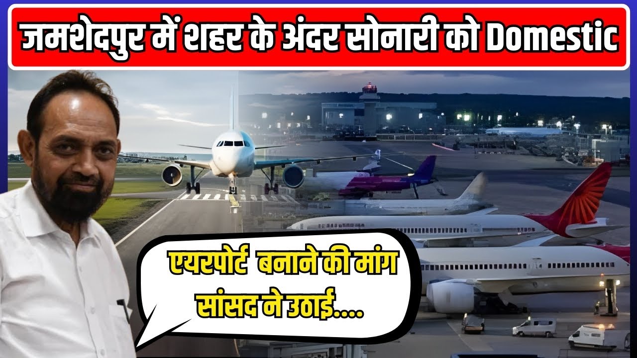 क्या आप भी जमशेदपुर में सोनारी एयरपोर्ट को रांची के तरह बनाने की मांग से सहमत है. ..?
