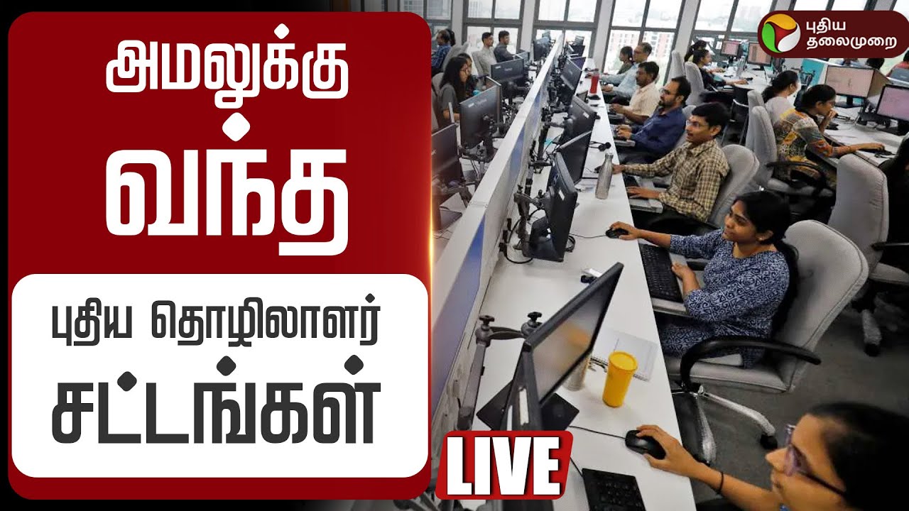 🔴LIVE | 4 முக்கிய தொழிலாளர் சட்டத் தொகுப்புகளை வெளியிட்டுள்ளது மத்திய அரசு | Narendra Modi | Workers