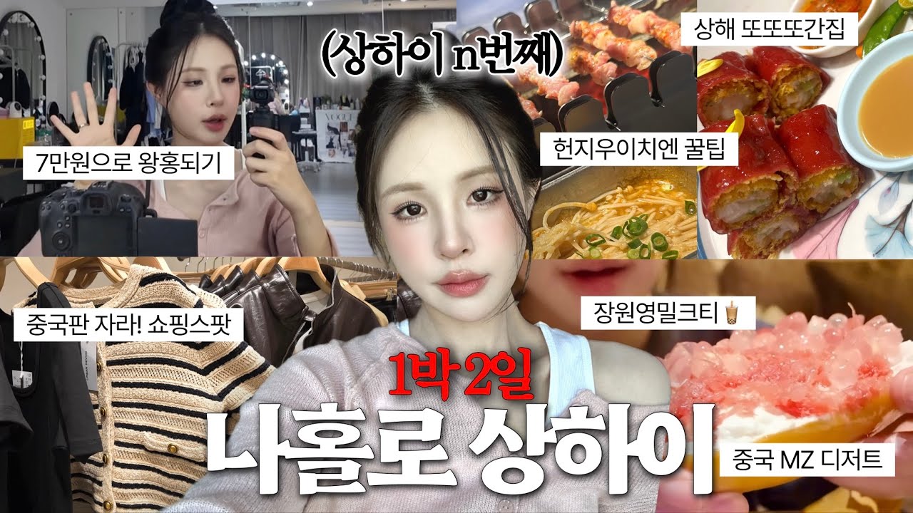 [SUB] 연차 필요없음! 상하이 여행 고수의 1박2일 나홀로 상하이 브이로그🇨🇳시간 아끼는 꿀스팟&꿀팁 공유☑️ | 상하이 맛집,상하이 왕홍 메이크업,상하이 쇼핑 | 재유JEYU