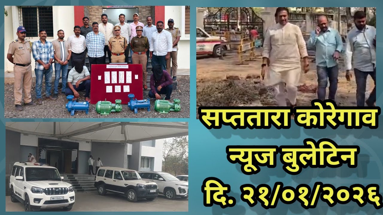 सप्ततारा कोरेगाव न्यूज बुलेटिन दि. २१/०१/२०२६