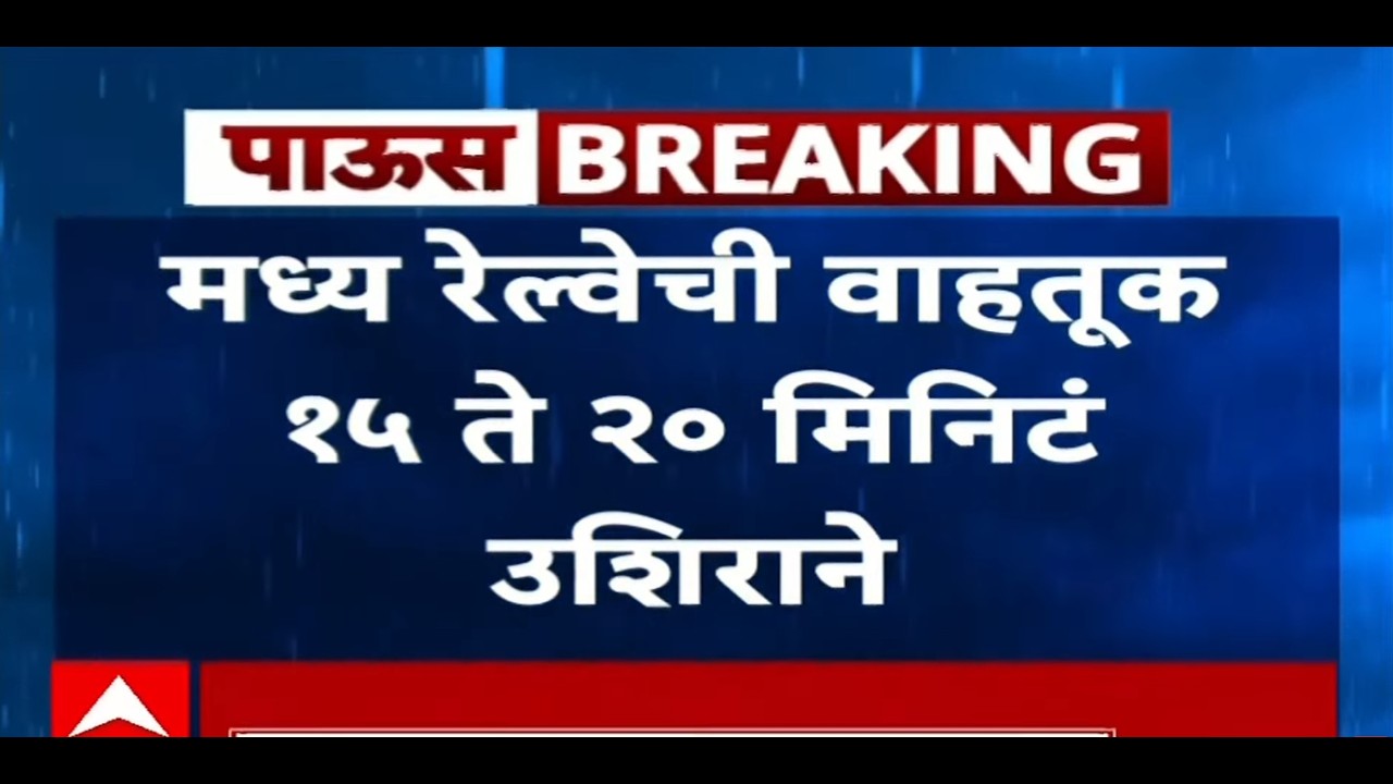 Mumbai local Update LIVE | Mumbai Rain | Pune Rain | ABP Majha LIVE