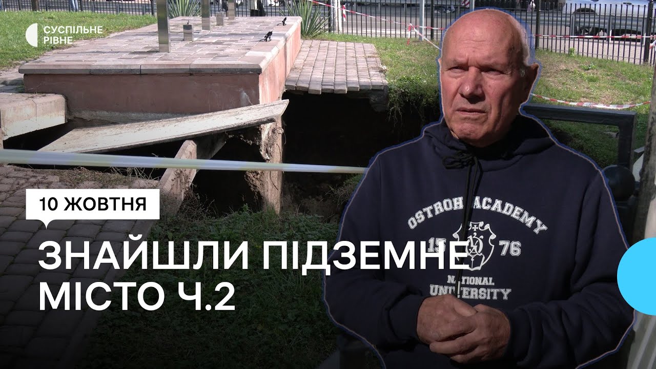На Рівненщині через обвал землі біля Острозької академії виявили підземні лабіринти