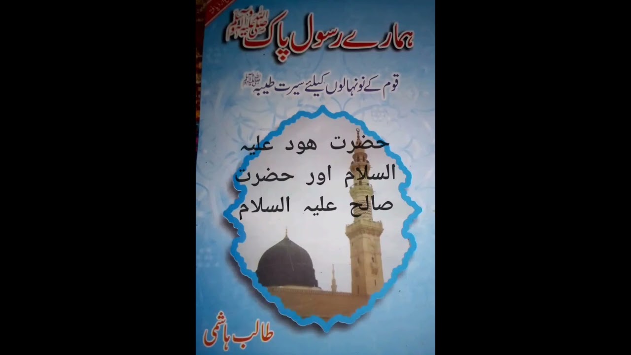 حضرت ھود علیہ السلام اور حضرت صالح علیہ السلام