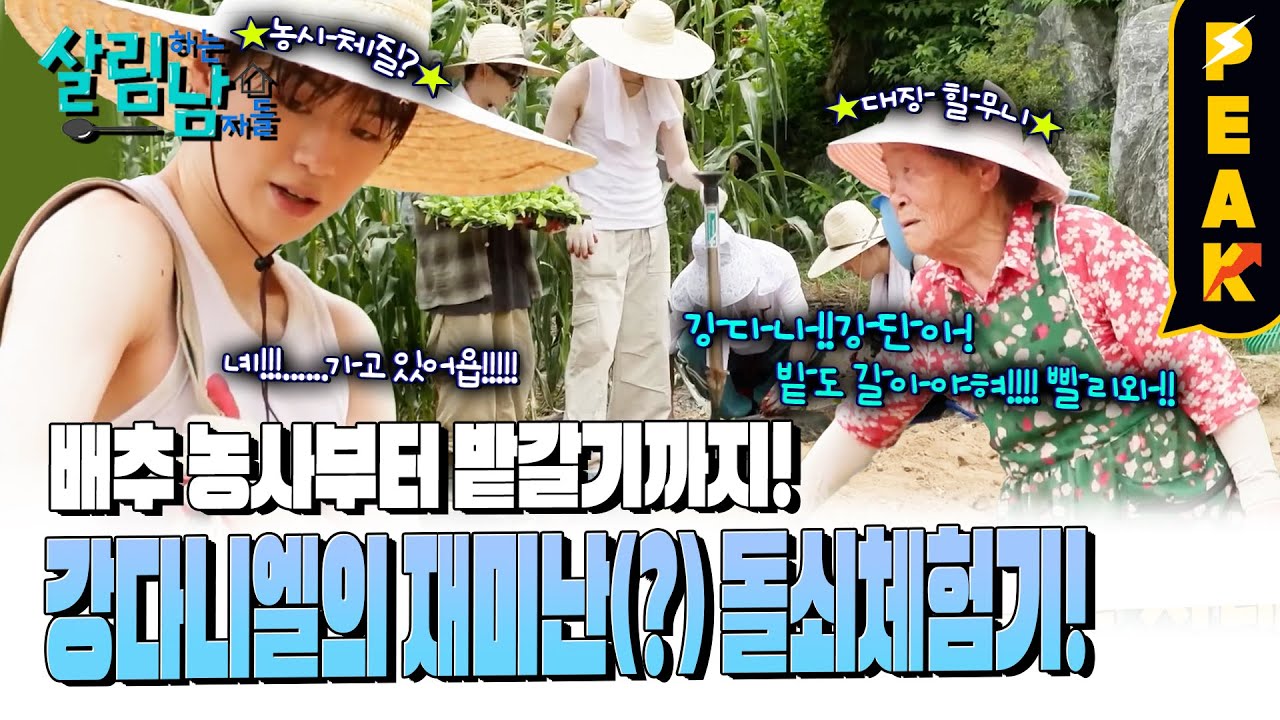 [#피크타임] 농사가 체질? 위댐보이즈 & 강다니엘의 농사 체험 | #살림하는남자들 | KBS 240928 방송