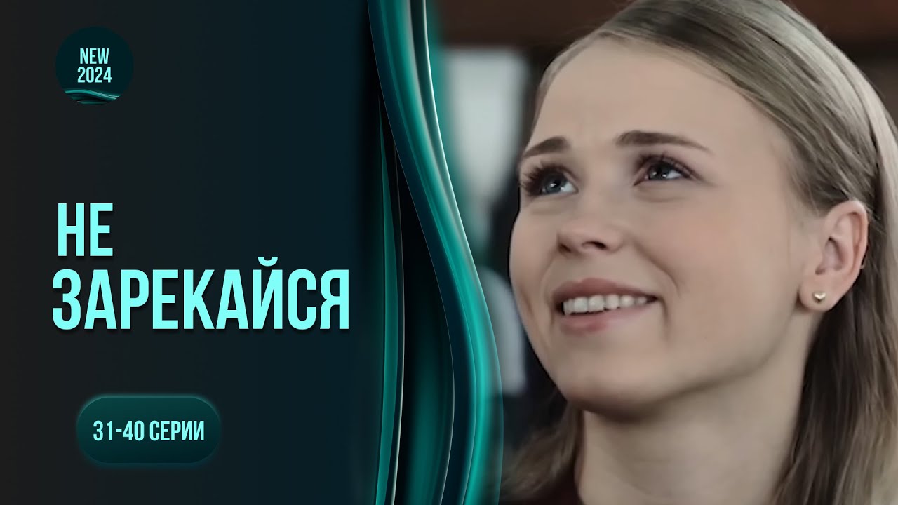 «Не зарекайся». 31-40 серии. Она вышла из тюрьмы и попала в ад войны на Донбассе. Новинка