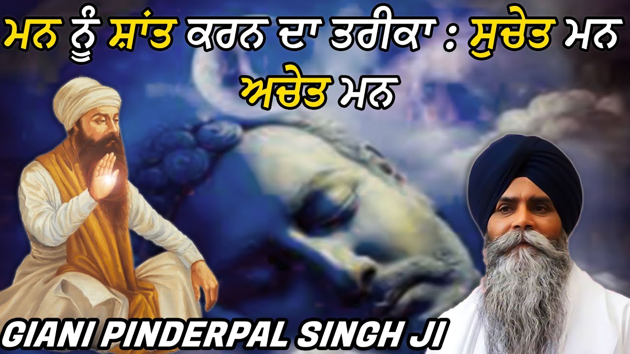 ਮਨ ਦੀ ਸ਼ਾਂਤੀ | Guru Arjan Dev Ji | How to find Peace of Mind | Bhai Pinderpal ji Katha | Gurbani