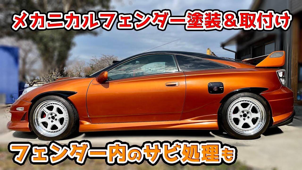 バチっと決まったぜ！フェンダーのサビ処理 メカニカルフェンダー塗装＆取付け セリカ ZZT231 CELICA Painting