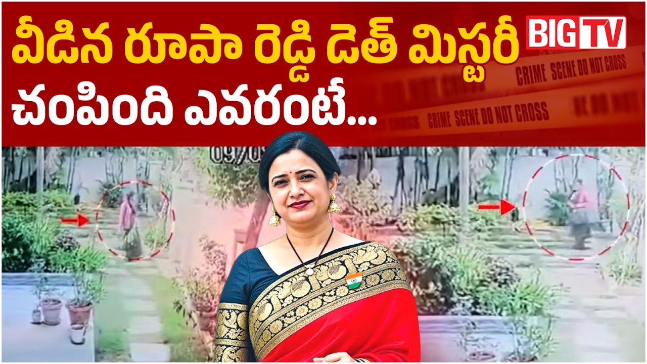వీడిన రూపా రెడ్డి డెత్ మిస్టరీ.. చంపింది ఎవరంటే ...| Principal Rupa Reddy Case Updates | BIGTV