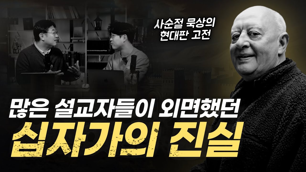 불편한 십자가, 더 이상 해명하지 말고 직면해야 합니다 | 케네스 리치 