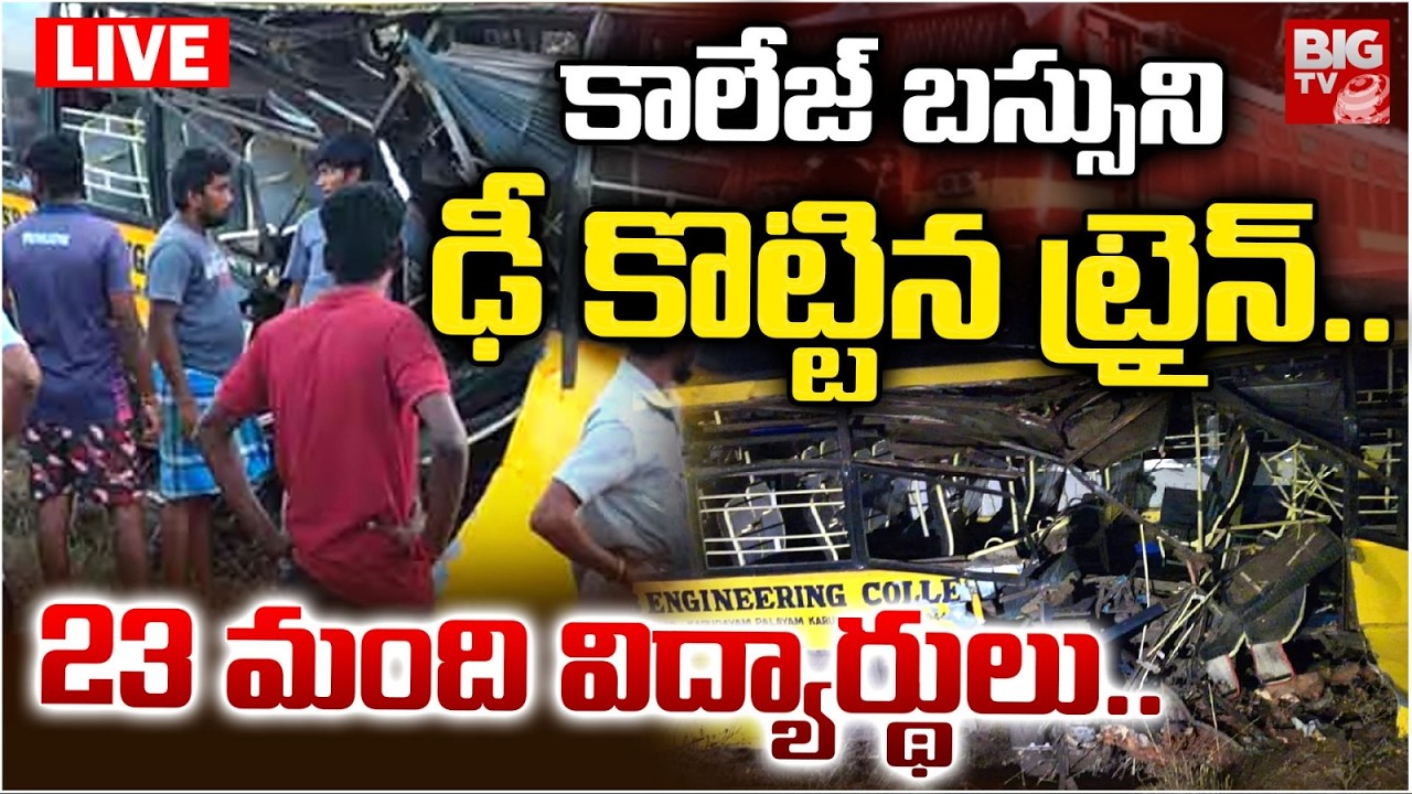 Chennai: Goods Train Rammed into a Private College Bus LIVE | కాలేజ్‌ బస్సుని ఢీ కొట్టిన ట్రైన్..
