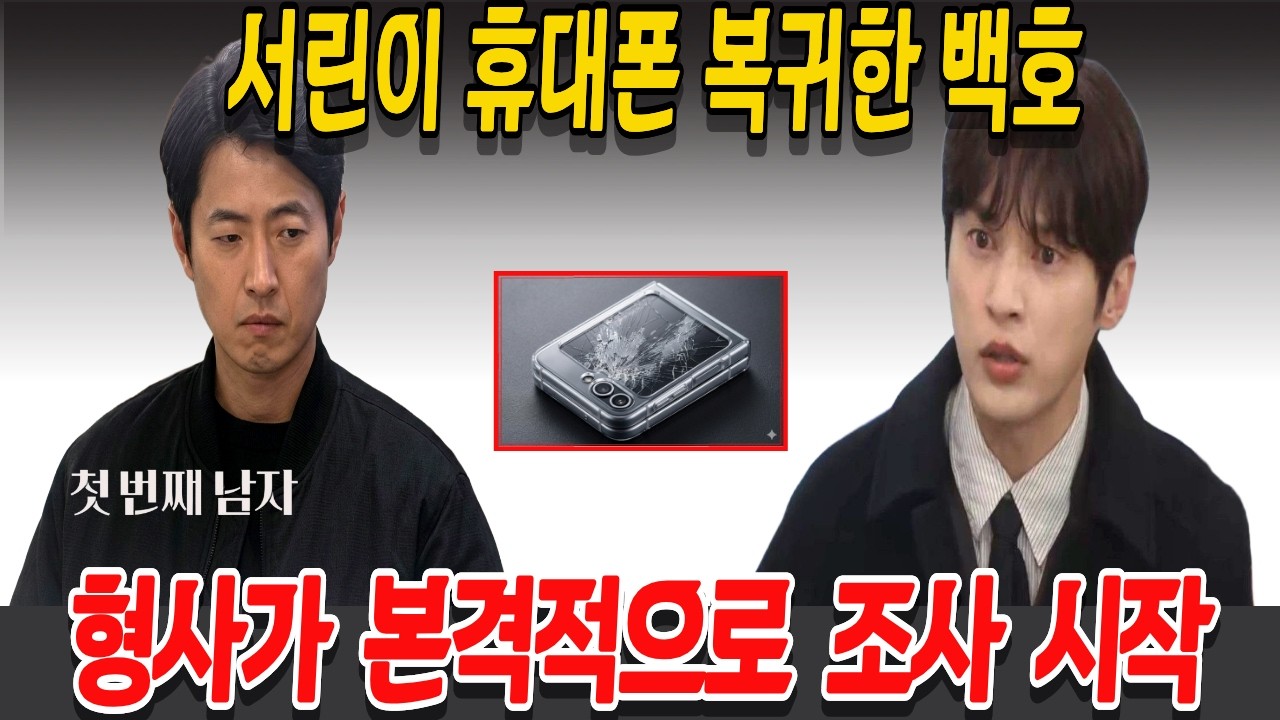 [첫 번째 남자]  서린이 휴대폰 복귀한 백호, 형사가  본격적으로  조사  시작