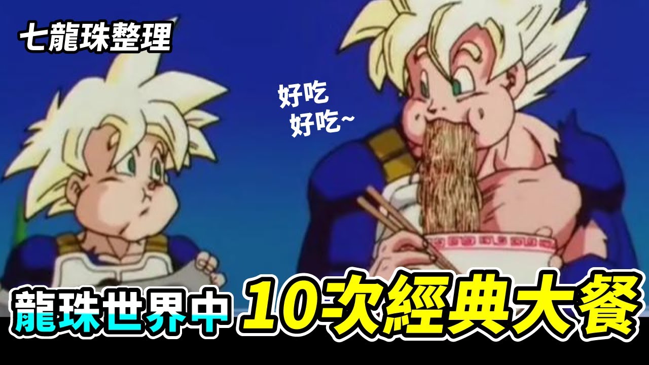 【七龍珠整理】龍珠世界的10次經典大餐！好吃！
