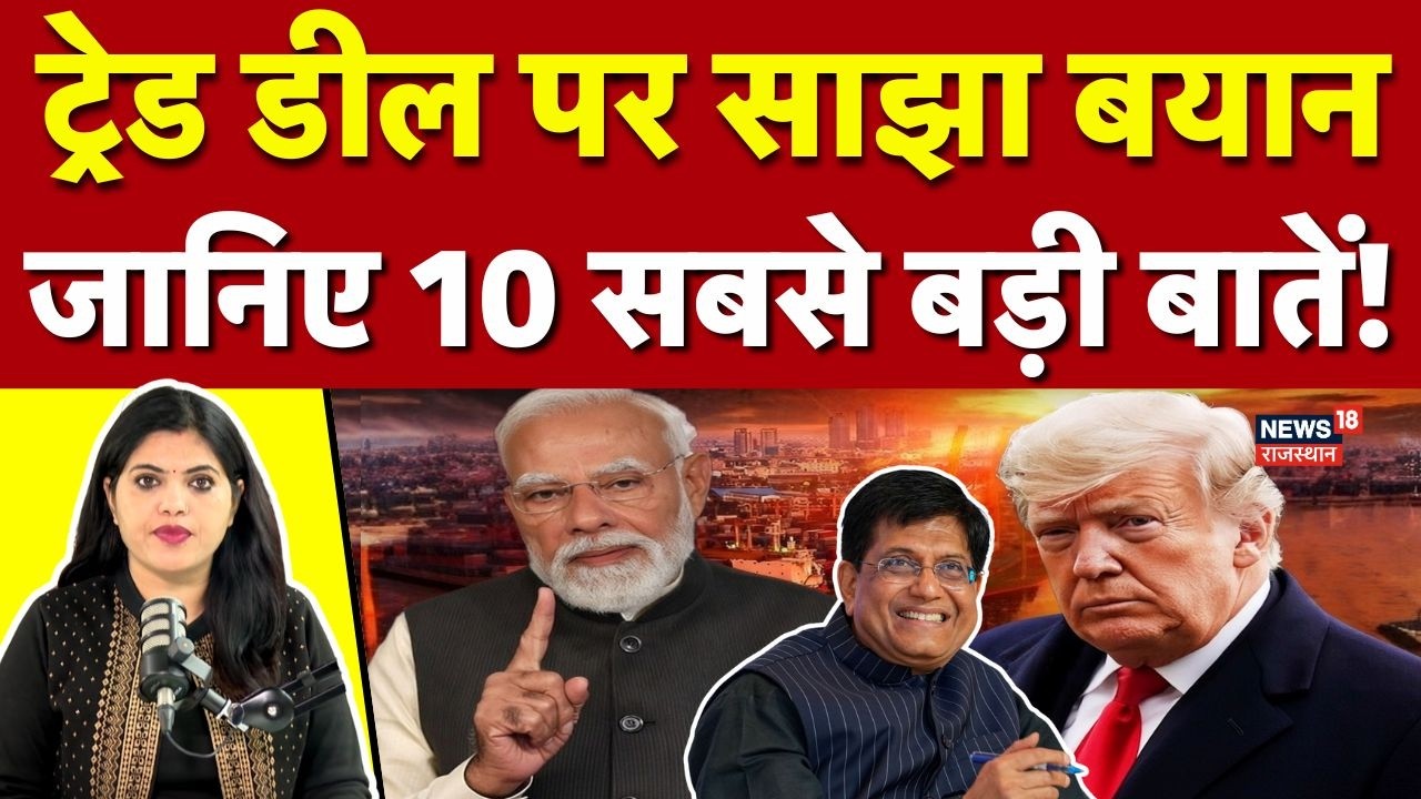 US Trade Deal Explained : ट्रंप ने टैरिफ़ घटाकर 18% किया, सस्ती हुई ये चीजें| Indian Exports | N18G