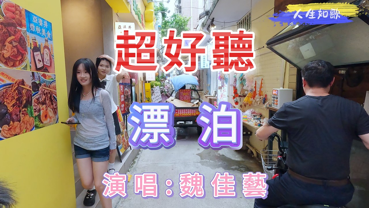 超好聽！魏佳藝的傷感情歌《漂泊》｜廣東珠海-北山大院