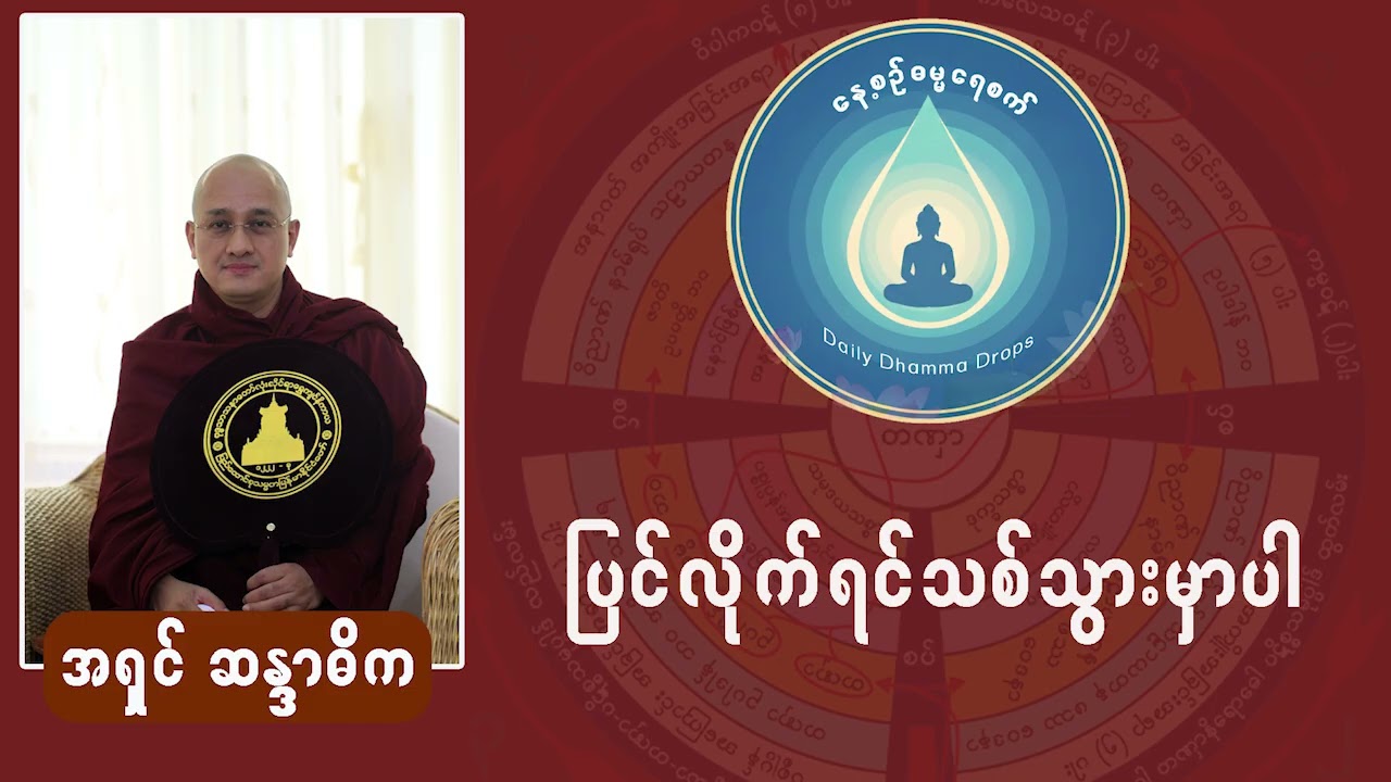 ပြင်လိုက်ရင်သစ်သွားမှာပါ (အရှင်ဆန္ဒာဓိက (ရွှေပါရမီတောရ)