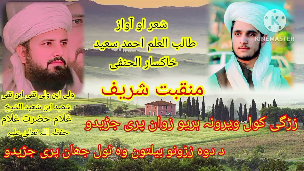 پہ آواز دہ طالب العلم احمد سعید خاکسار الحنفی