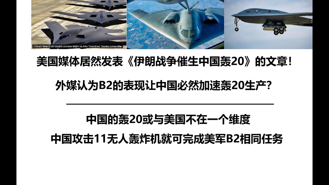 美国媒体居然发表《伊朗战争催生中国轰20》的文章！外媒认为B2的表现让中国必然加速轰20生产？中国的轰20或与美国不在一个维度，中国攻击11无人轰炸机就可完成美军B2相同任务