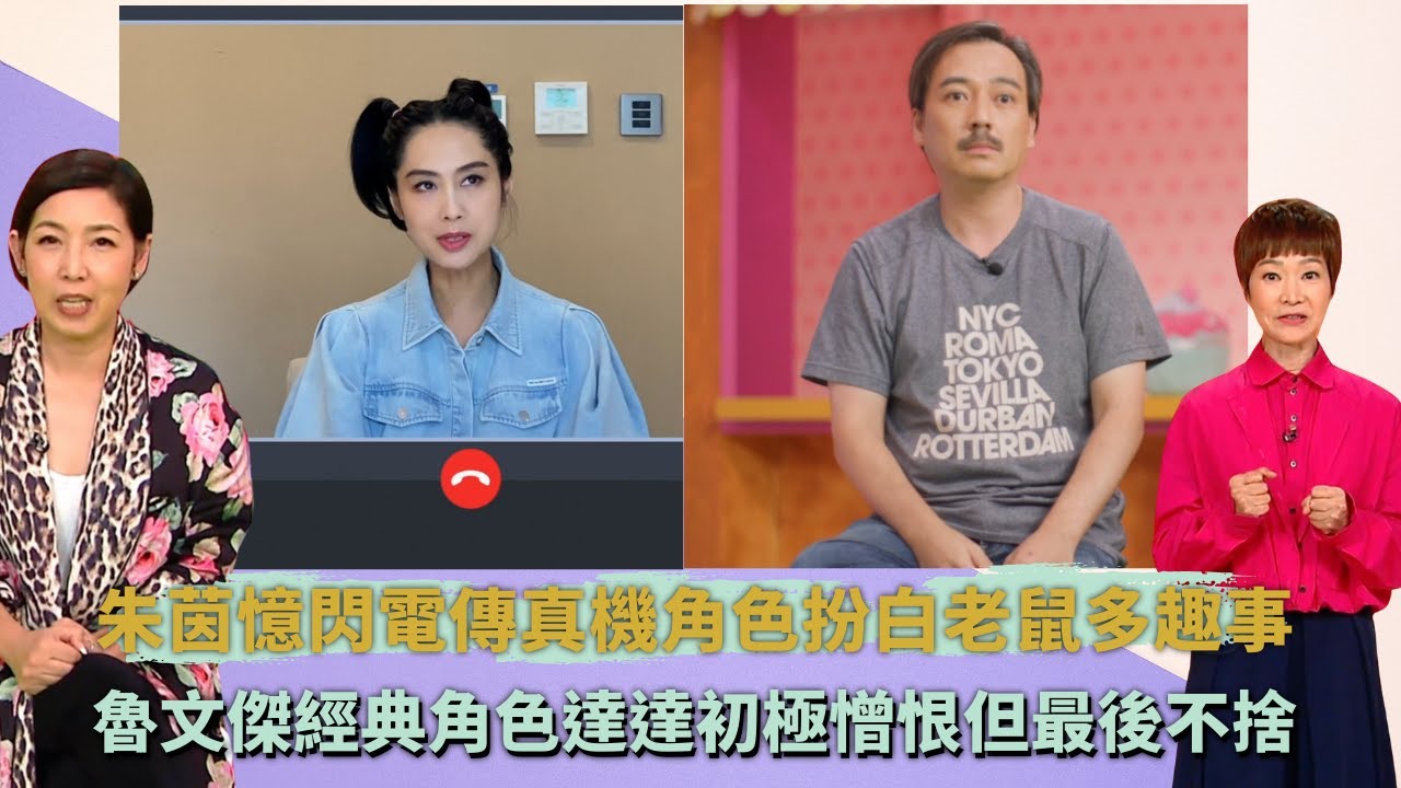 朱茵憶閃電傳真機角色扮白老鼠多趣事｜魯文傑經典角色達達初極憎恨但最後不捨｜當年譚玉瑛罵Simon遲到無記稿黃智賢指阿譚「邊個無俾佢罵過」｜童你一起長大了 譚玉瑛 黎芷珊 蓋世寶