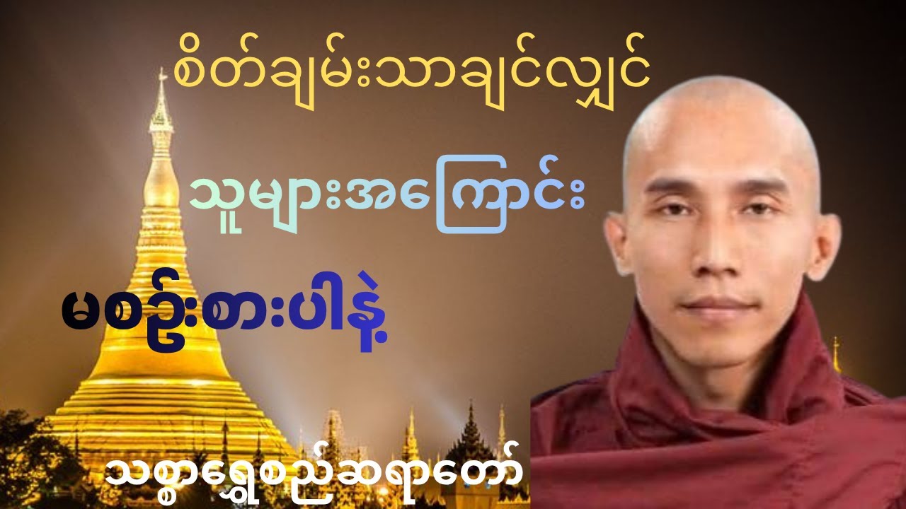 စိတ်ချမ်းသာချင်လျှင် သူများအကြောင်း မစဥ်းစားနဲ့  တရားတော် သစ္စာရွေစည်ဆရာတော်#တရားတော်များ #tayardaw