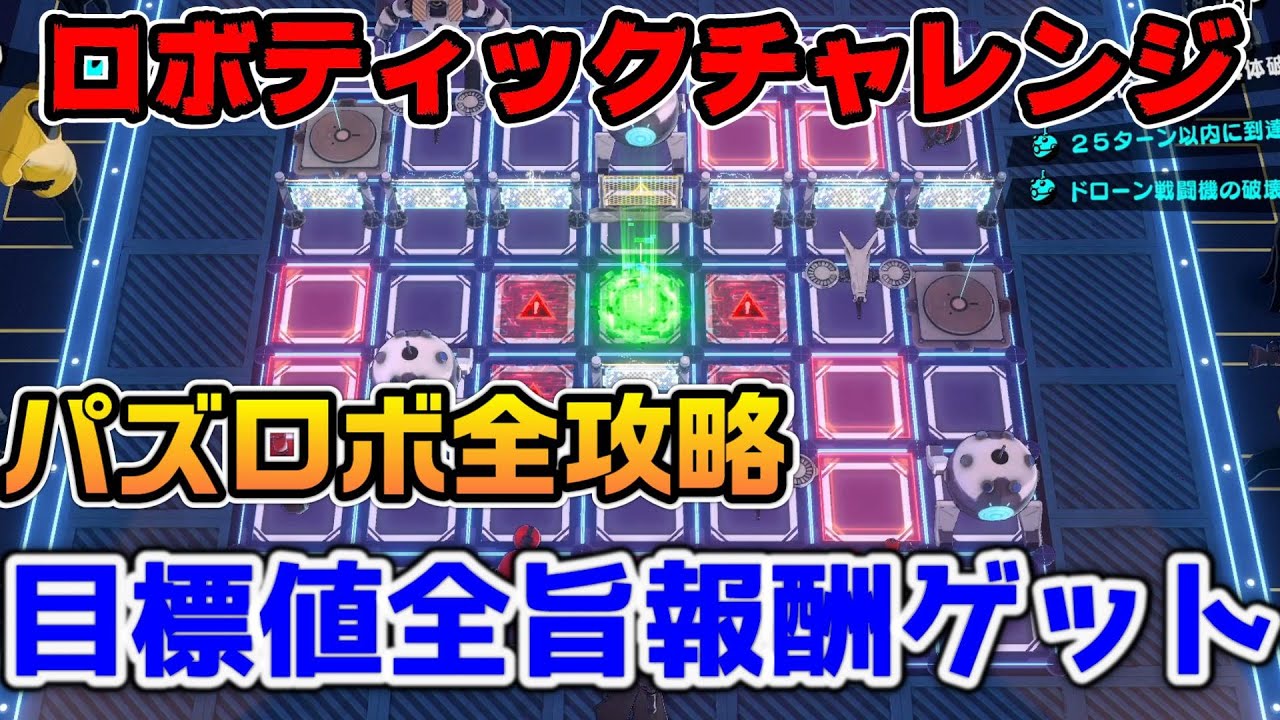 【P5X】ロボティックチャレンジ、パズロボはこれでOK！全ステージ攻略【ペルソナ5：ThePhantomX】
