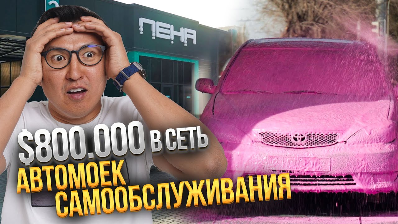 ТОП АВТОМОЙКА КЫРГЫЗСТАНА - Как открыть такую же? @АЛКАНОВ
