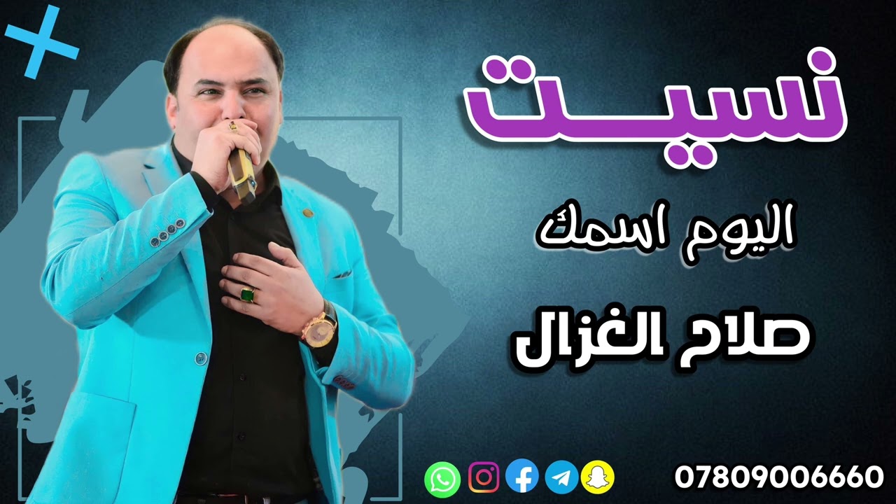 صلاح الغزال  نسيت اليوم اسمك  ردح تخبل جديد 2024  @ترند_العراق  #صلاح_الغزال