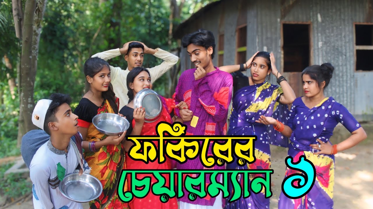 ফকিরের চেয়ারম্যান,রিয়া মনির হাসির নাটক,রিয়া মনি,মনির,রানী সরকার,আশা মনি,ইমন,আতিয়া,New natok 2024,