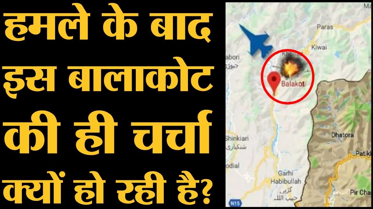 Pakistan में India ने Surgical strike के लिए बालाकोट को ही क्यों चुना |