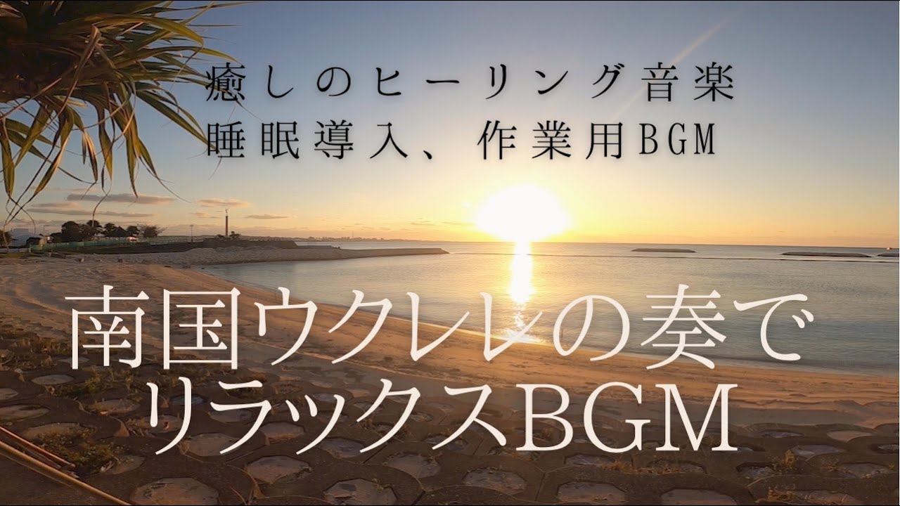 【90分再生！リラックス用 南国ウクレレBGM】癒しの夕暮れBGM サンセットの映像で夕暮れヒーリングカフェ音楽！ウクレレの奏で