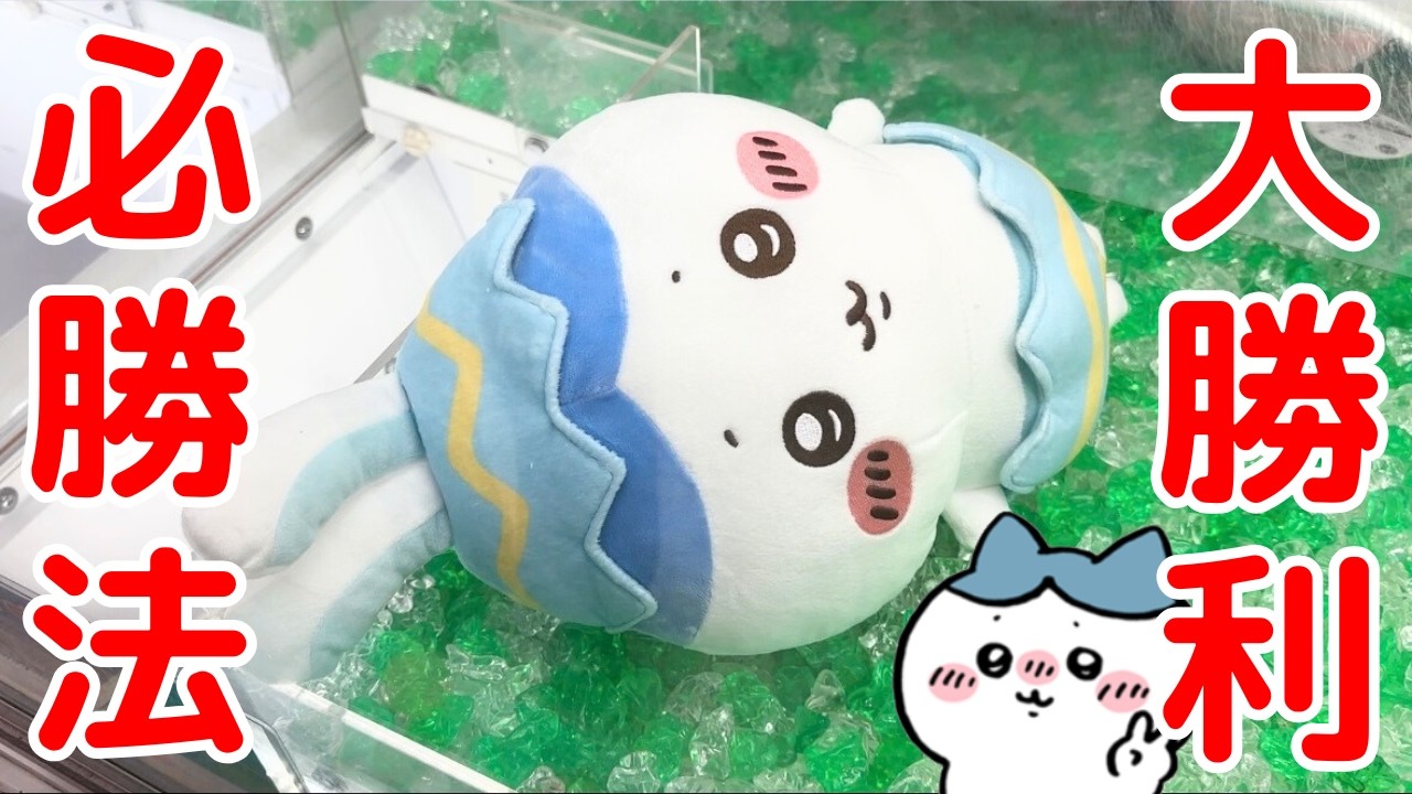 【ちいかわ】これで獲れる？！「イースターなBIGぬいぐるみ」が簡単だった・・！