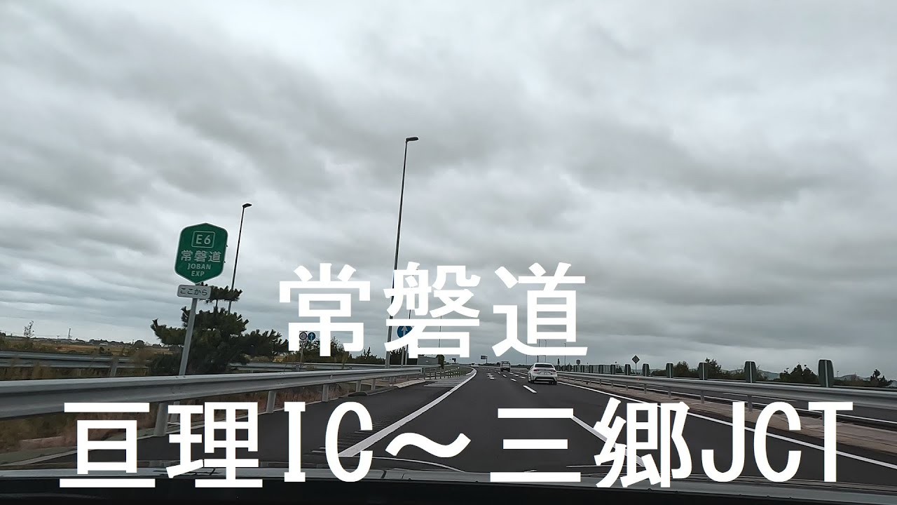 常磐自動車道 亘理IC ～ 三郷JCT [drive]
