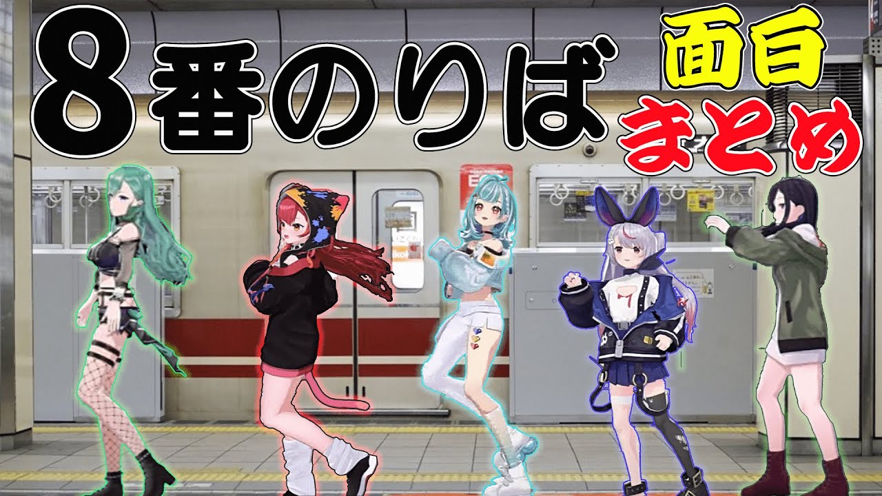 【面白まとめ】ぶいすぽ８番のりば