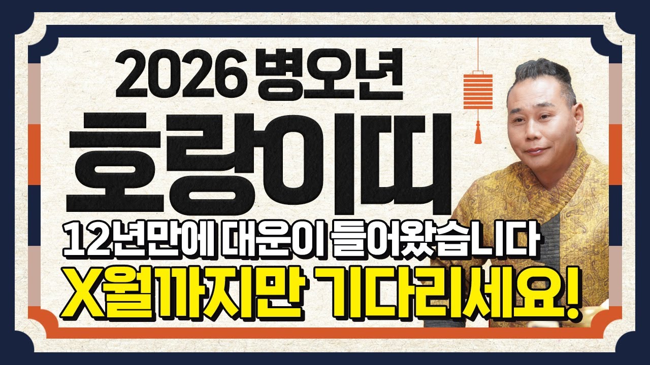 ✨2026년 병오년 호랑이띠운세✨12년만에 역대급 대운이 들어옵니다!! 금전과 재물을 쓸어 담고 돈방석에 앉아 인생 역전하는 62년생 74년생 86년생 98년생 호랑이띠 신년운세!