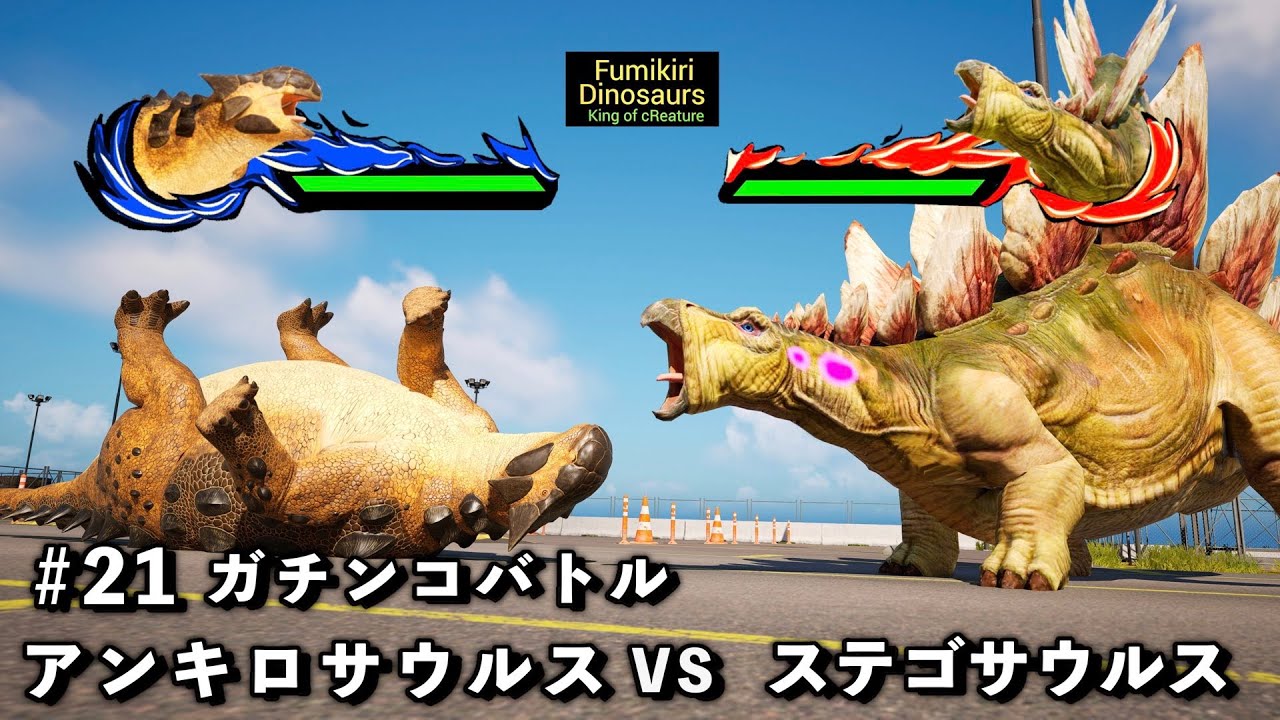 ガチンコバトル　アンキロサウルス VS ステゴサウルス【King of cReature】21