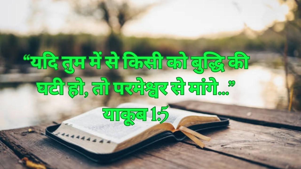 “आत्मा की आवाज़”- Daily Blessings--याकूब 1:5