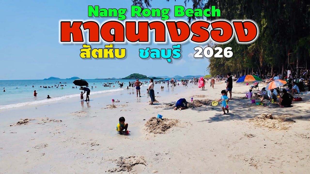 หาดนางรอง สัตหีบ ชลบุรี | Nang Rong Beach 2026