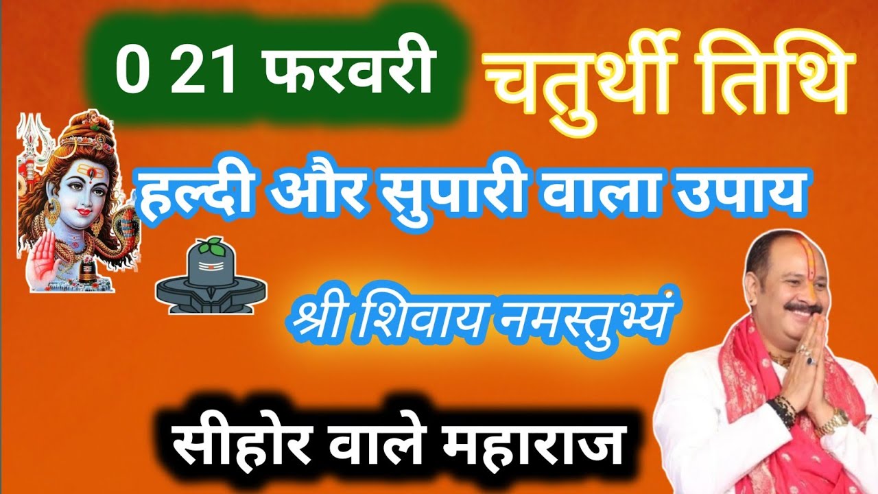 21 फरवरी फाल्गुन शनिवार चतुर्थी तिथि के दिन हल्दी सुपारी और सिक्का वाला उपाय जरुर करें|| 