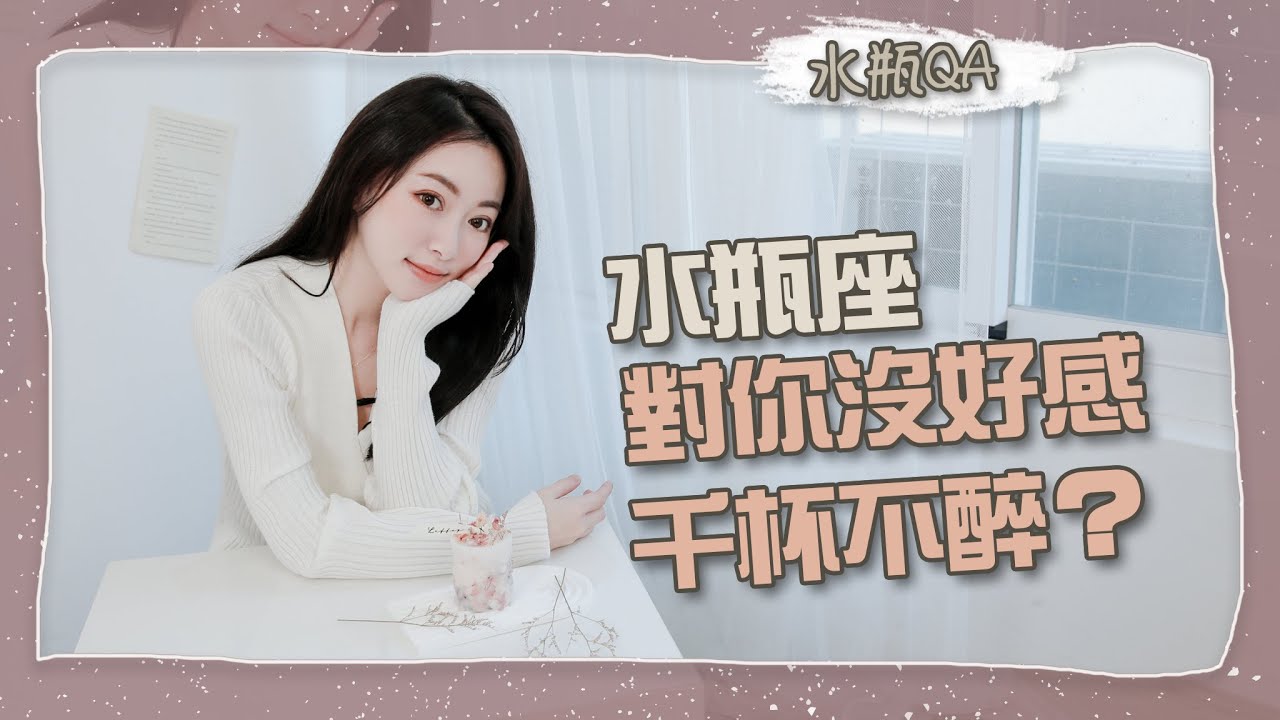 對你沒好感的水瓶座，千杯不醉？？｜網友留言說Ep.26
