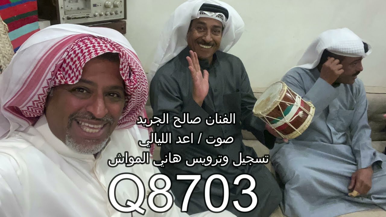 الفنان صالح الجريد صوت/ اعد الليالي تسجيل وترويس هاني المواش
