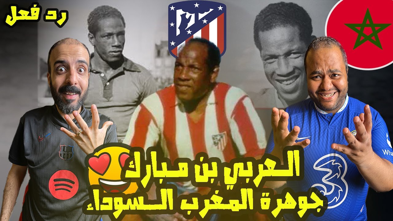 ردة فعل مصريين على الجوهرة السوداء المغربي🇲🇦العربي بن مبارك🤩افضل من انجبت الكرة المغربية قدوة بيلية🤯