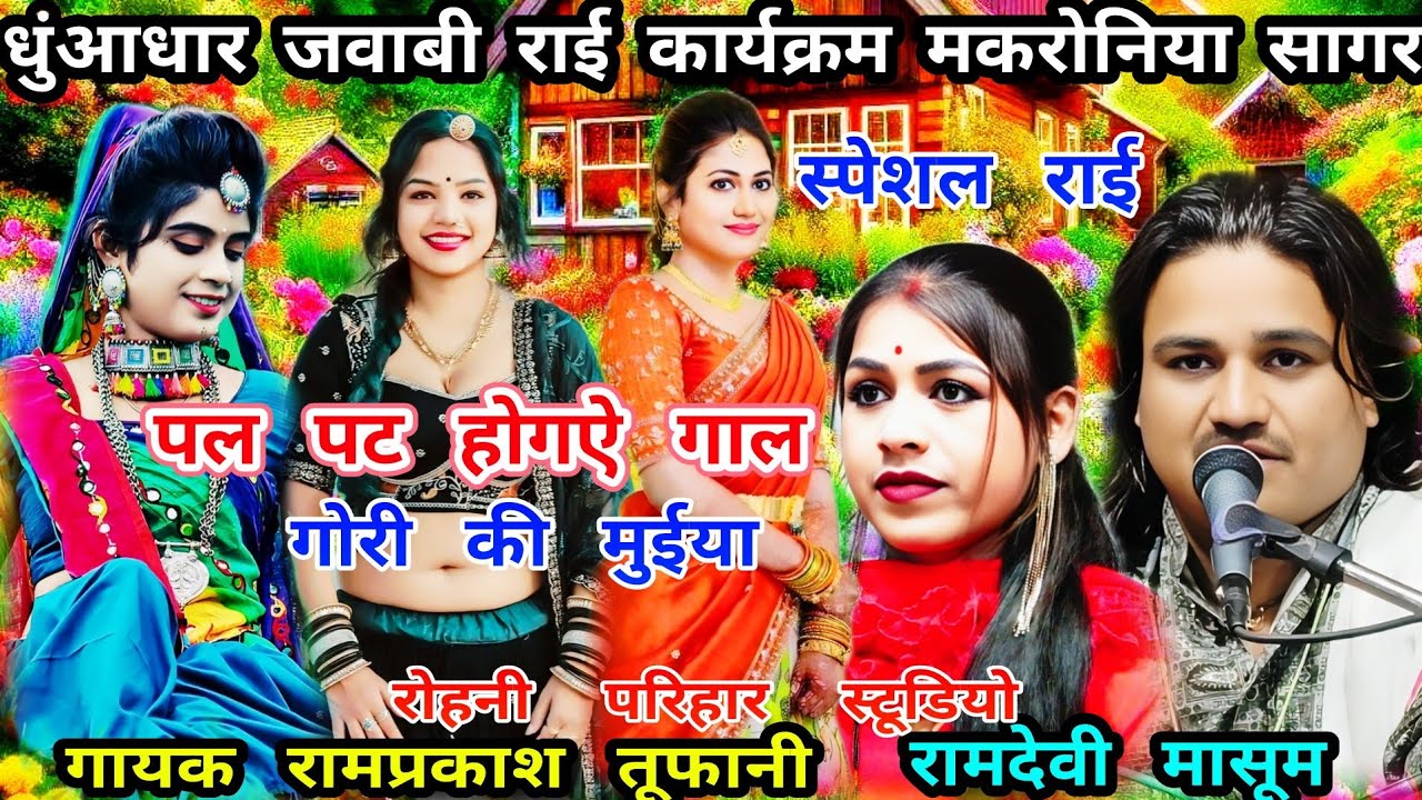 पल पट होगऐ गाल//जवाबी राई//न्यू कार्यक्रम सगार मकरोनिया//गायक-रामप्रकाश तूफानी//रामदेवी मासूम
