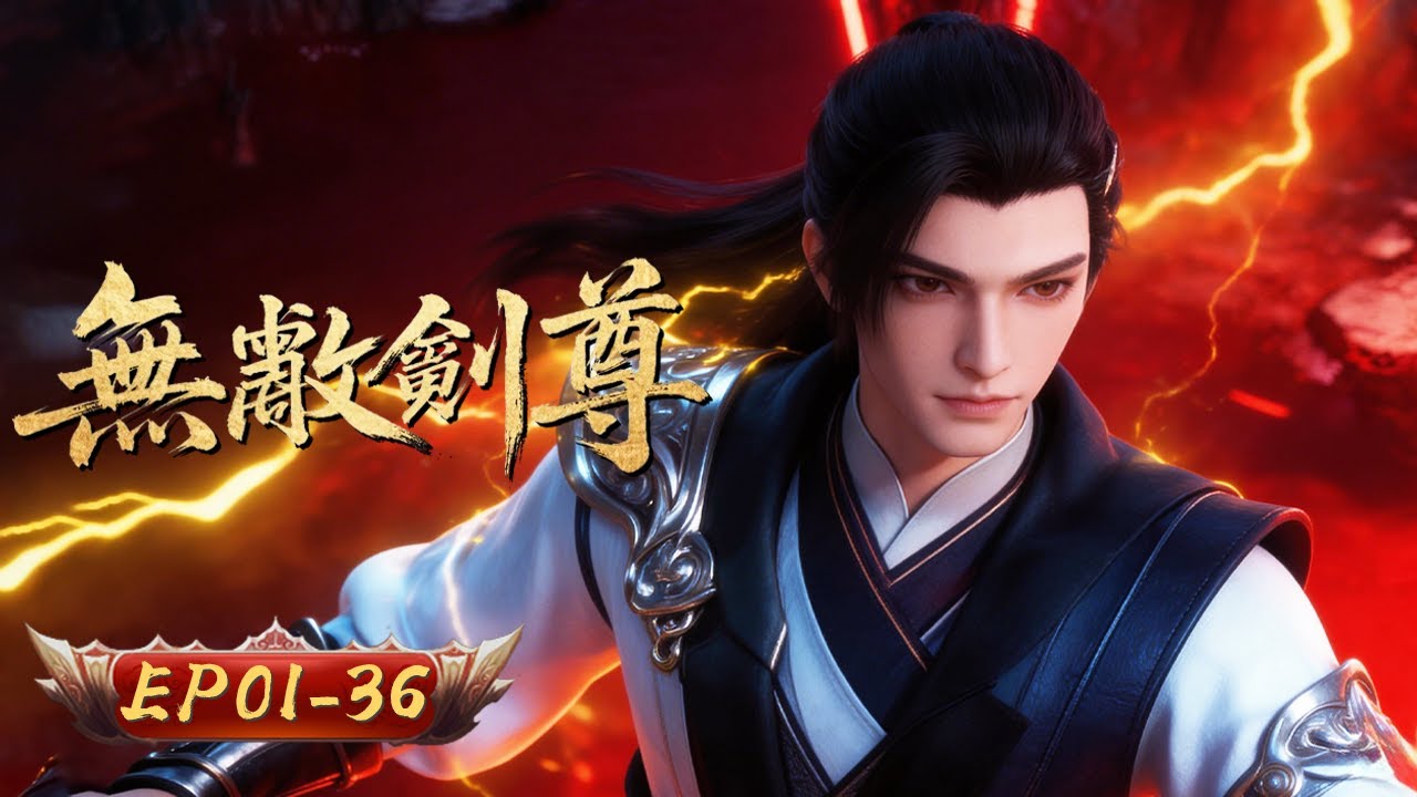 無敵劍尊 | EP01-36: 手機成精 廢柴變劍仙 | 擇天紀行